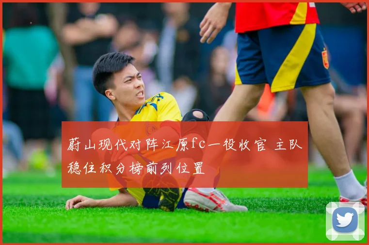 蔚山现代对阵江原fc一役收官 主队稳住积分榜前列位置