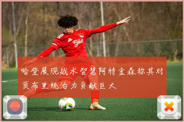 哈登展现战术智慧阿特金森称其对莫布里统治力贡献巨大