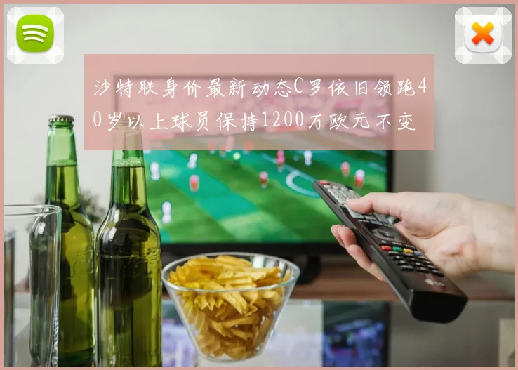 沙特联身价最新动态C罗依旧领跑40岁以上球员保持1200万欧元不变