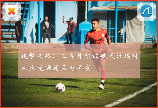 追梦之路：三年计划的破灭让我对未来充满迷茫与不安