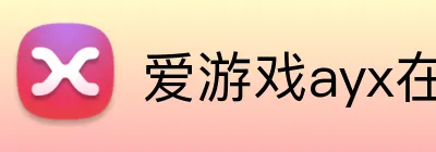 爱游戏ayx在线版 Logo
